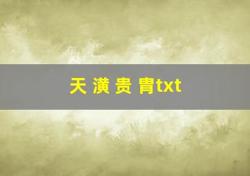 天 潢 贵 胄txt